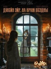 Спектакль "Джейн Эйр. На краю бездны"