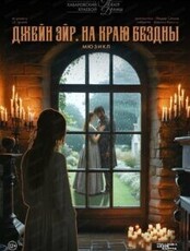 Спектакль "Джейн Эйр. На краю бездны"