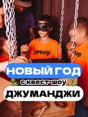 Новый год с квест-шоу "Тайна Фараона"