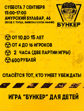 Игра "Бункер" для детей