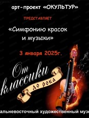 Арт-проект "Окультур". Симфония красок и музыки