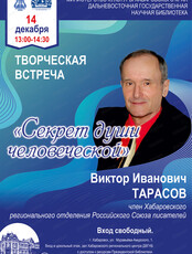 Творческая встреча с писателем Виктором Тарасовым