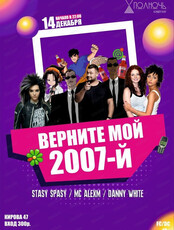 Вечеринка "Верните мой 2007-й"