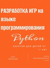 Курс программирования для школьников "Разработка игр на языке программирования"