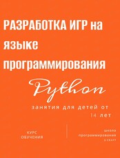 Курс программирования для школьников "Разработка игр на языке программирования"