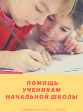 Помощь в обучении для учеников начальной школы