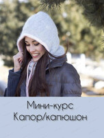 Мини-курс "Вяжем капюшон/капор"