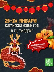 Китайский Новый год в ТЦ "ЭкоДом"