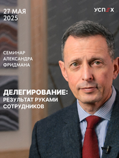 Семинар Александра Фридмана "Делегирование: результат руками сотрудников"  (Отмена события, удалить)