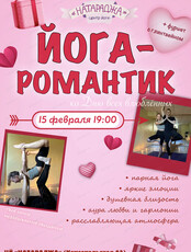 Йога-романтик ко Дню всех влюбленных