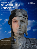 Спектакль "О настоящем человеке"