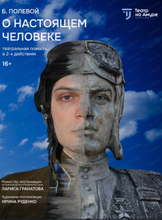 Спектакль "О настоящем человеке"