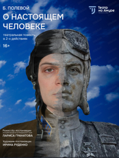 Спектакль "О настоящем человеке"