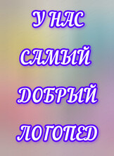Индивидуальные занятия с логопедом-дефектологом