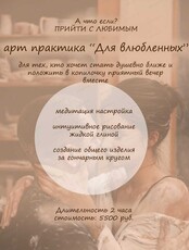 Арт-практика для влюблённых