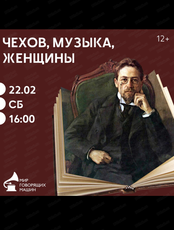 Лекторий "Чехов, музыка, женщины"