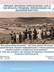 Лекция "Великое переселение: как и где искать предков, переехавших на Дальний Восток"
