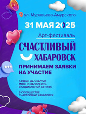 Арт-фестиваль "Счастливый Хабаровск"
