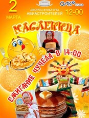 Масленица