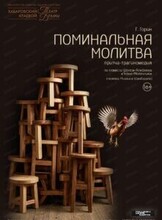 Спектакль "Поминальная молитва"