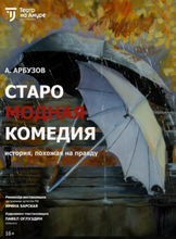 Спектакль "Старомодная комедия"