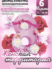 Праздничный концерт "Женская территория"