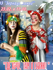 Спектакль "Где хочу, там и гуляю!"