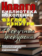 Экскурсия по библиотеке нового поколения "Взгляд изнутри"
