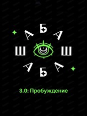 Третий паранормальный форум "Шабаш"