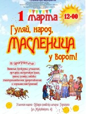 Проводы русской зимы "Гуляй, народ, Масленица у ворот!"