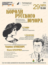 Филармонический театр "Геликон". Моноспектакль "Короли русского юмора"