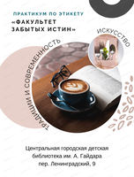 Практикум по этикету "Факультет забытых истин"