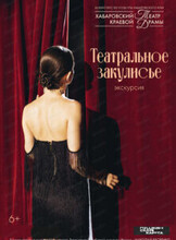 Экскурсия "Театральное закулисье"
