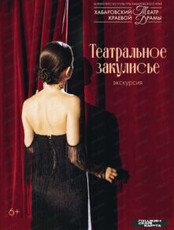 Экскурсия "Театральное закулисье"