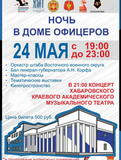 Ночь в Доме офицеров - 2026
