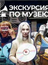 Экскурсия по музею "Мир говорящих машин"
