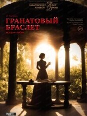 Спектакль "Гранатовый браслет"