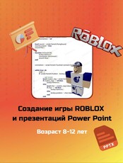 Модуль "Разработка игры в Roblox Studio и создание презентации в Power Point"