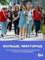 Проект "Голос внутри". Обзорная иммерсивная прогулка "Больше чем город"
