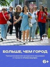 Проект "Голос внутри". Обзорная иммерсивная прогулка "Больше чем город"