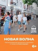 Проект "Голос внутри". Обзорная иммерсивная прогулка "Новая волна"
