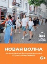 Проект "Голос внутри". Обзорная иммерсивная прогулка "Новая волна"