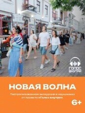 Проект "Голос внутри". Обзорная иммерсивная прогулка "Новая волна" (ОТМЕНА)