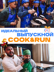 Выпускной с шоу Cook&Run