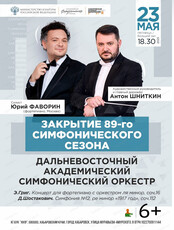 ДВАСО. Закрытие 89-го симфонического сезона