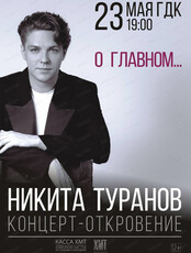 Концерт-откровение Никиты Туранова "О главном..." (НА СЦЕНЕ ГДК)