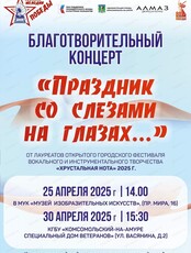 Благотворительные концерты "Праздник со слезами на глазах…"