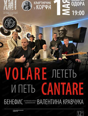 Бенефис Валентина Кравчука Volare Cantare (НА СЦЕНЕ ОДОРА)