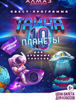 Игровая программа "Тайна 10-ОЙ! Планеты" для организованных коллективов