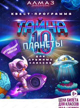 Игровая программа "Тайна 10-ОЙ! Планеты" для организованных коллективов